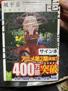 サイン本セット 城平京 虚構推理 初版 帯 講談社タイガ 2025年最新】虚構推理 サインの人気アイテム - メルカリ