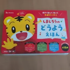 しまじろうの どうよう えほん