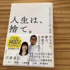 人生は、捨て。 自由に生きるための47の秘訣