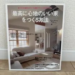 「最高に心地のいい家」をつくる方法