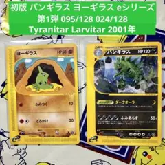 初版 バンギラス ヨーギラス eシリーズ 第1弾 095/128 024/128