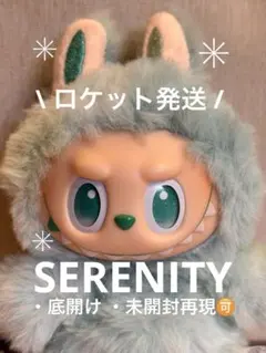 【未開封再現】ラブブ♡エナジー♡SERENITY【ロケット発送】