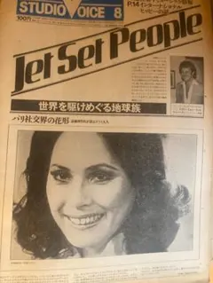 （希少）デヴィスカルノ　Jet Set People 8号