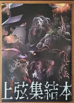 鬼滅の刃 上弦集結本