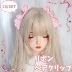 ヘアクリップ リボン 2個セット 量産系 地雷系 コスプレ ロリータ ピンク