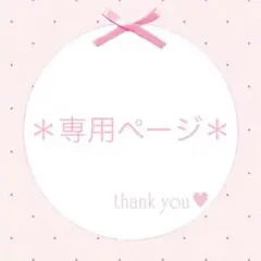 ＊ みみみ様　専用ページ♡ ＊