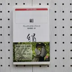 【白水Uブックス】 絹 アレッサンドロ・バリッコ
