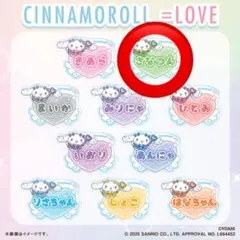 【即日発送】＝LOVEイコラブ シナモロール オリジナルアクリルバッジ さなつん