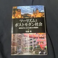 ツーリズムとポストモダン社会 後期近代における観光の両義性