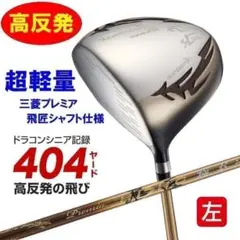 左】404Yの高反発仕様! マキシマックス プレミア2 三菱32gプラチナ飛匠