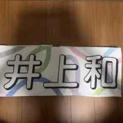 [まとめ買い対象]井上和　真夏の全国ツアー2023 マフラータオルのサムネイル