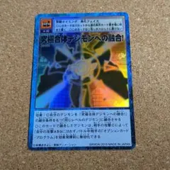 究極合体デジモンへの融合！ Bo-252 旧デジモンカード 初期 元祖 微