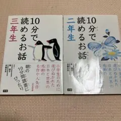 2冊セット　10分で読めるお話 2年生　３年生