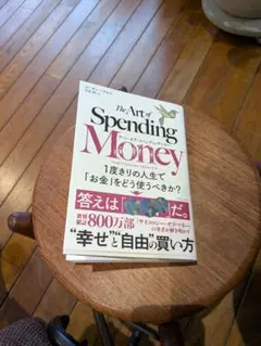 アート・オブ・スペンディングマネー モーガン・ハウゼル著【美品】