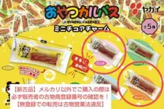 【ヤガイ】おやつカルパスミニチュアチャーム2個セット【ミニブック付】
