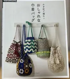 かぎ針で編む おしゃれな巾着バッグ