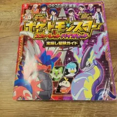ポケットモンスター スカーレット・バイオレット 冒険ガイド