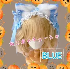【ブルー】ねこ耳カチューシャ　ハロウィン　コスプレ　メイド　ロリータ