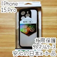 極限設計 iPhone 15 Pro タフスリムケース ハイブリッド耐衝撃カバー