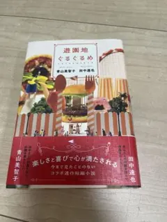 遊園地ぐるぐるめ