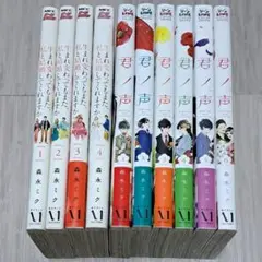 生まれ変わってもまた、私と結婚してくれますか全4巻＋君ノ声 全6巻セット