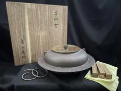 茶釜 平松筋釜 釜師 和田美之助 茶道具 茶器 木箱 共箱 - メルカリ