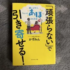 「頑張らない」で引き寄せる! かずみん