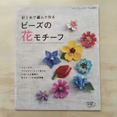 針と糸で編んで作るビーズの花モチーフ : いろいろな種類の花がいっぱい