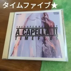 タイムファイブ　ア・カペラ