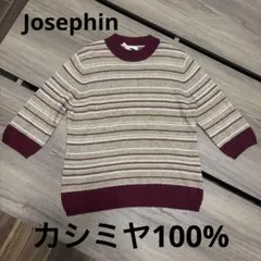 Josephin ジョセフィン 高級カシミヤ100% ニット