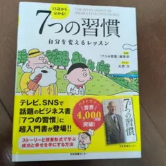 13歳から分かる! 7つの習慣 自分を変えるレッスン