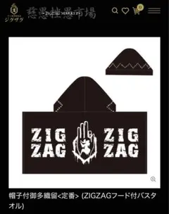 真天地開闢集団ジグザグ タオル 初期グッズ 2025年最新】真天地開闢集団ジグザグ タオルの人気アイテム