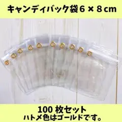 キャンディバッグ袋 6×8cm100枚（金ハトメジップ下）
