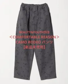 【別注】 ＜COMFORTABLE REASON＞ CAMO RODEO パンツ