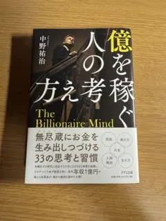 億を稼ぐ人の考え方 The Billionaire Mind