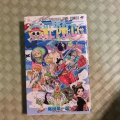 ONE PIECE 91 尾田栄一郎