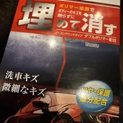 自動車用 傷消し剤 ポリマー被膜 ノーコンパウンド　埋めて消すのサムネイル