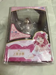 未開封（箱凹み少々】上原歩夢 PLUM直販限定版「表情変更パーツ付き