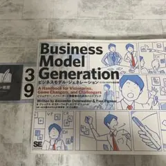ビジネスモデル・ジェネレーション ビジネスモデル設計書 ビジョナリー、イノベー…