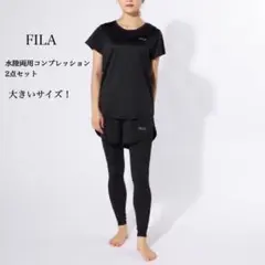 美品　FILA/フィラ　 レディース水陸両用フィットネスウェアセット