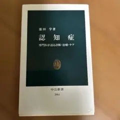 認知症 : 専門医が語る診断・治療・ケア