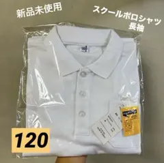 新品未使用　タグ付き　スクール　長袖ポロシャツ　白　120サイズ