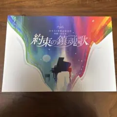 2026年最新】約束の鎮魂歌の人気アイテム - メルカリ