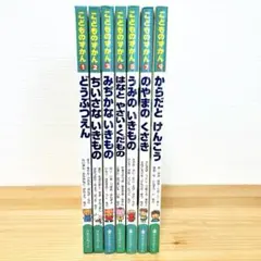 こどものずかん 7冊セット ひかりのくに