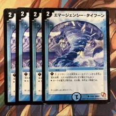 エマージェンシータイフーン 4枚