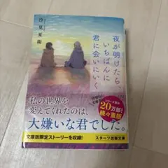 夜が明けたら、いちばんに君に会いにいく 汐見夏衛 スターツ出版文庫