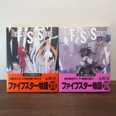 帯付き/初版『ファイブスター物語』第17巻 第18巻 2冊セット /518