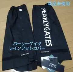 新品未使用 パーリーゲイツ PEARLY　GATES レインフットカバー