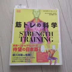 SCIENCE of STRENGTH TRAINING 筋トレの科学