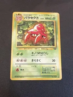 旧裏 パラセクト ◇ 第2弾拡張パック ポケモンジャングル ポケモン